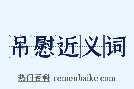 吊慰近义词是什么意思的图片